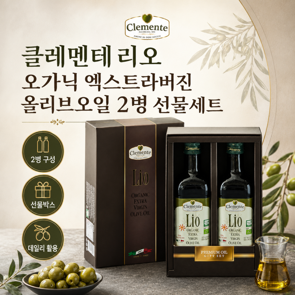 클레멘테 올리브유 명절선물세트 구매 전 확인사항 42800736585458701 2142278901.png