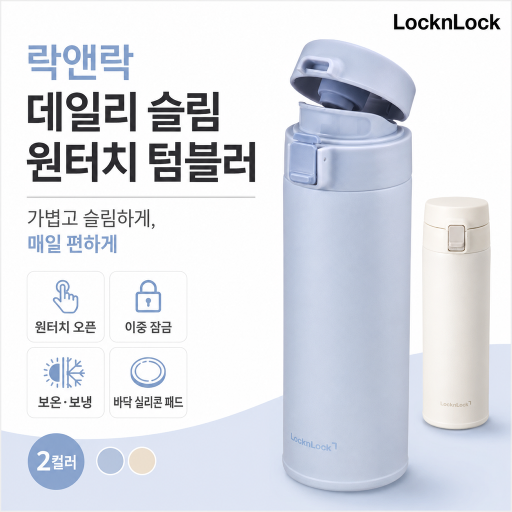 락앤락 데일리 슬림핏 2.0 원터치 텀블러 380ml 선택 전 확인사항 91248669533.png